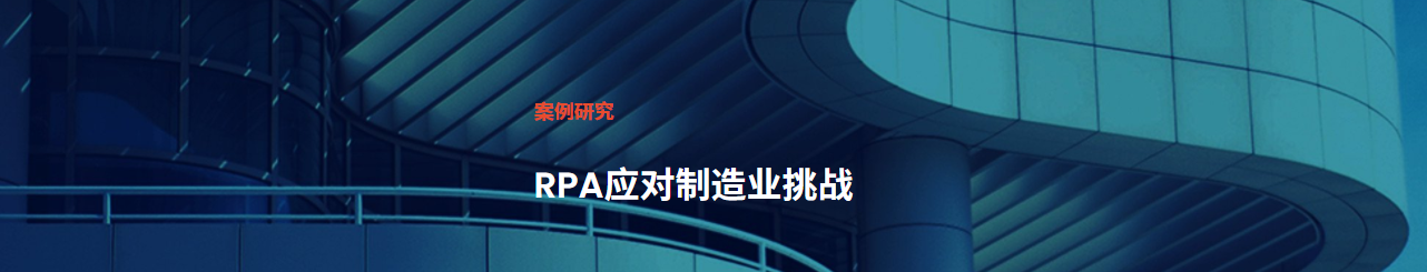 RPA制造業(yè)挑戰(zhàn).png RPA制造業(yè)挑戰(zhàn).png